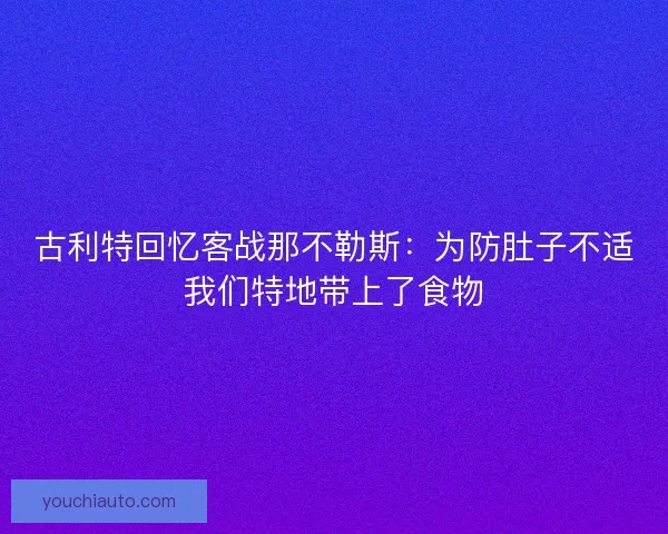 古利特回忆客战那不勒斯：为防肚子不适我们特地带上了食物