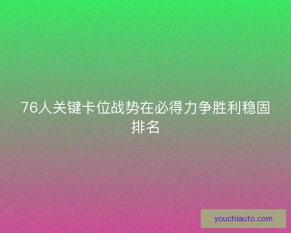 76人关键卡位战势在必得力争胜利稳固排名